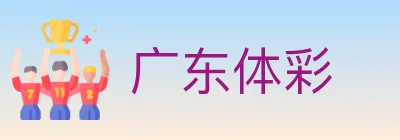 广东体彩 logo